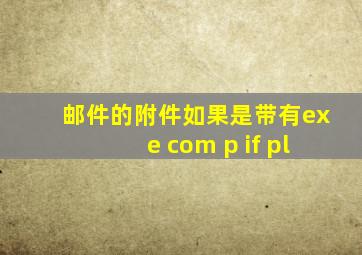 邮件的附件如果是带有exe com p if pl